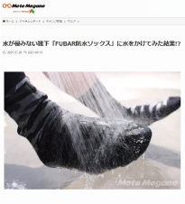 Moto Megane に【フーバー防水ソックス】が掲載されました！