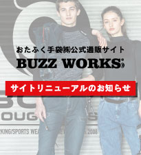 おたふく手袋公式通販サイト【BUZZ WORKS】リニューアルのお知らせ