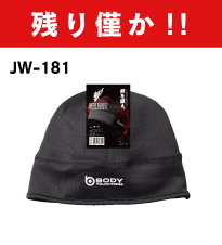 JW-181 BTヒートブースト 耳付きヘッドキャップ 残り僅か!!