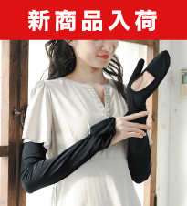 日焼け対策の「Fit Style 指先カバーロング手袋」が新登場！