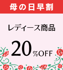 母の日早割！レディース商品が20%OFFに。