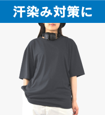 このＴシャツがあれば、もう汗染み気にしない！